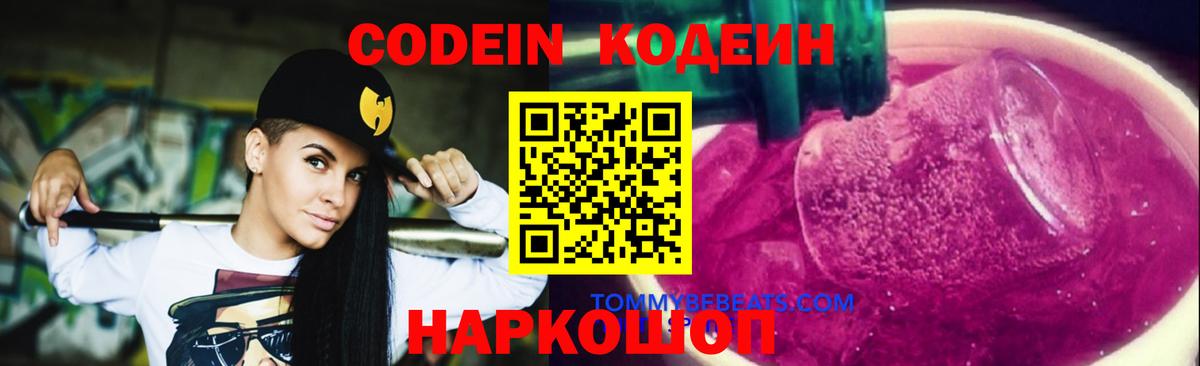 Codein напиток Lean (лин)  Codein Purple Drank  Калуга  Вход с VPN 